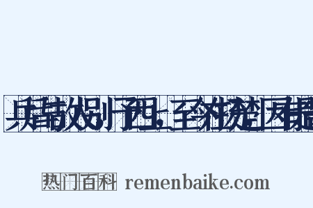 兵后与故人别，予西上，至今在扬楚，因有是寄是什么意思的图片